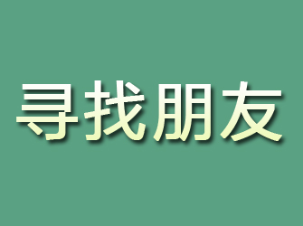 深泽寻找朋友